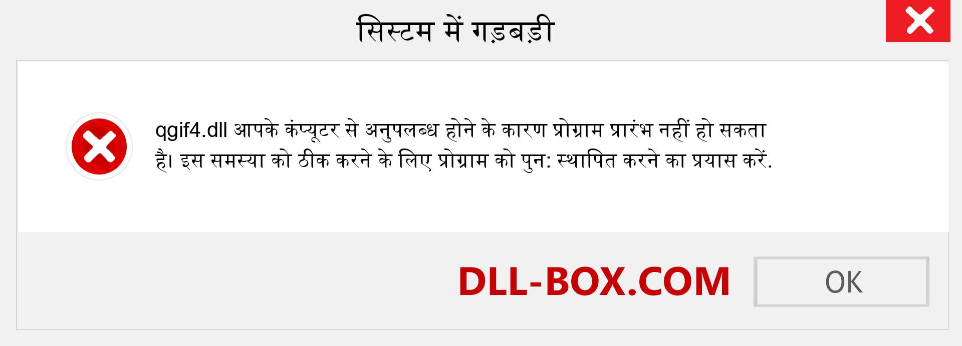 qgif4.dll फ़ाइल गुम है?. विंडोज 7, 8, 10 के लिए डाउनलोड करें - विंडोज, फोटो, इमेज पर qgif4 dll मिसिंग एरर को ठीक करें