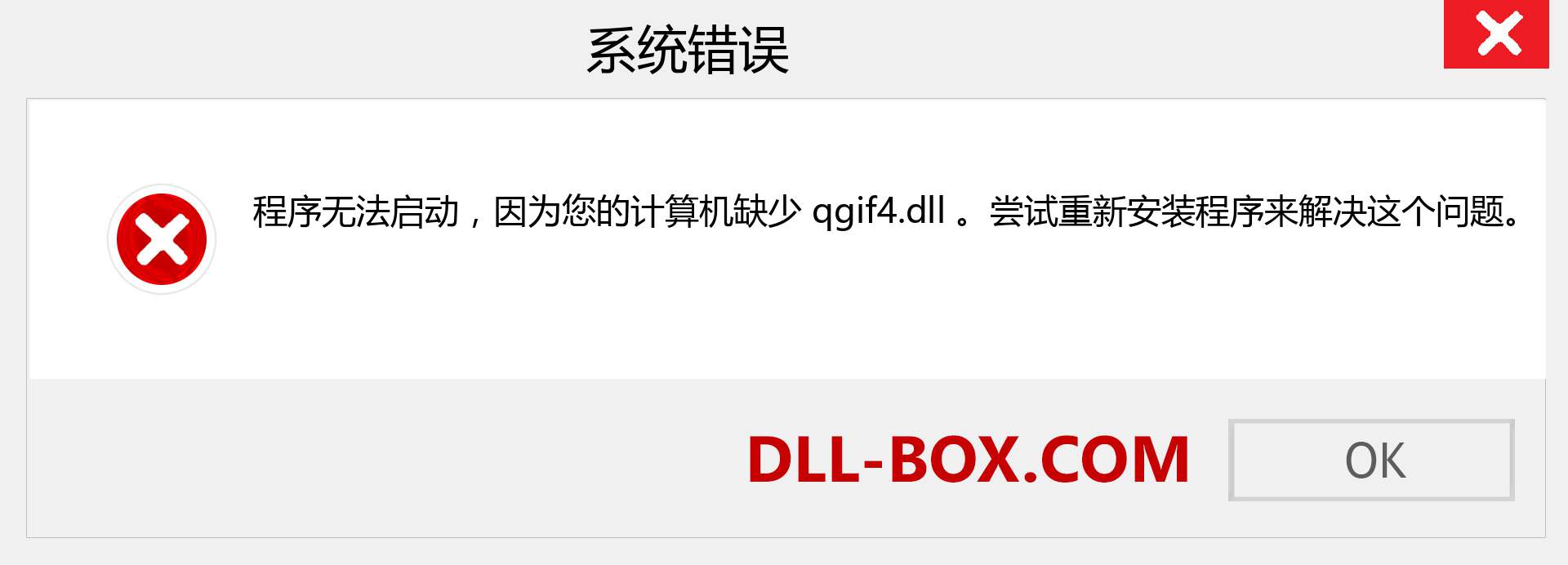 qgif4.dll 文件丢失？。 适用于 Windows 7、8、10 的下载 - 修复 Windows、照片、图像上的 qgif4 dll 丢失错误